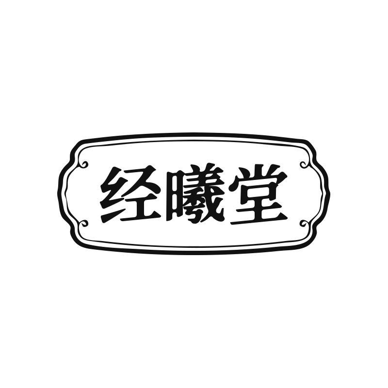 经曦堂