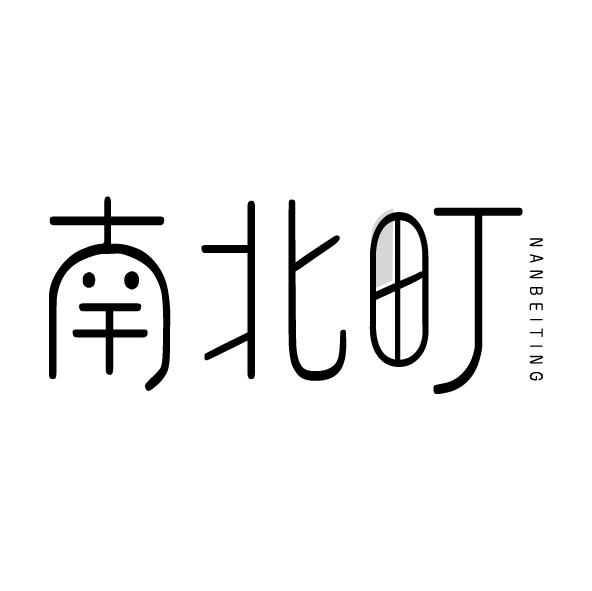 南北町