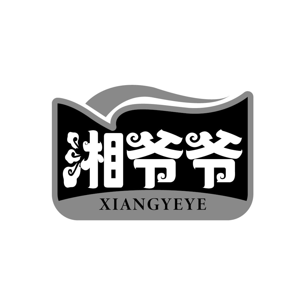 湘爷爷