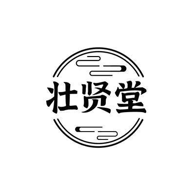 壮贤堂