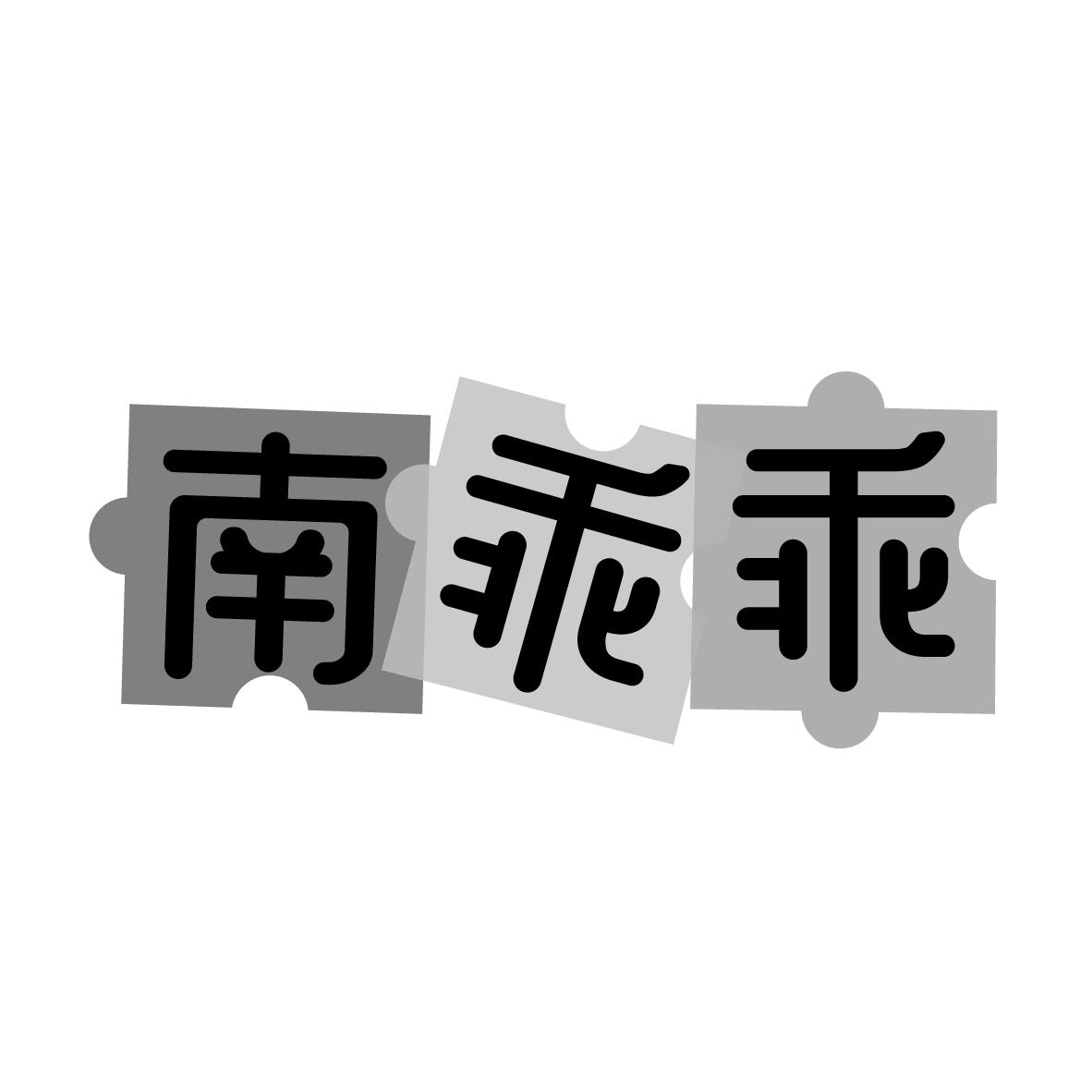 南乖乖