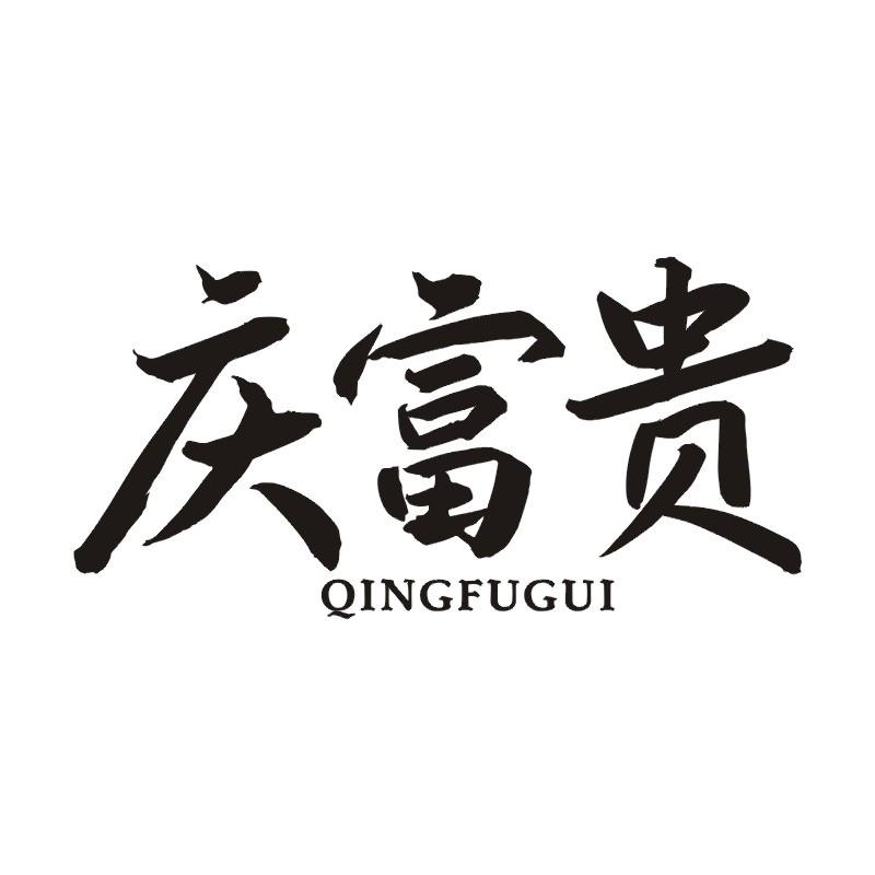 庆富贵