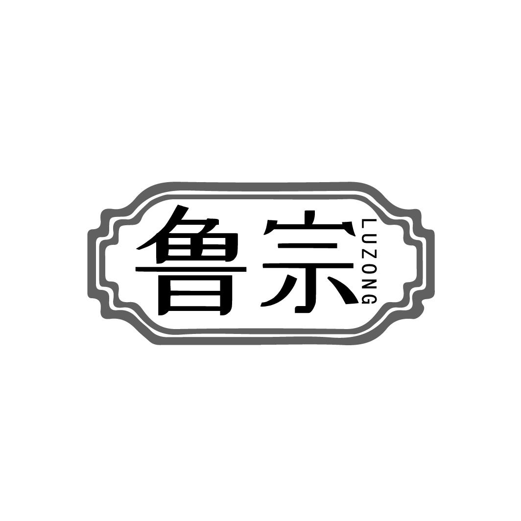 鲁宗