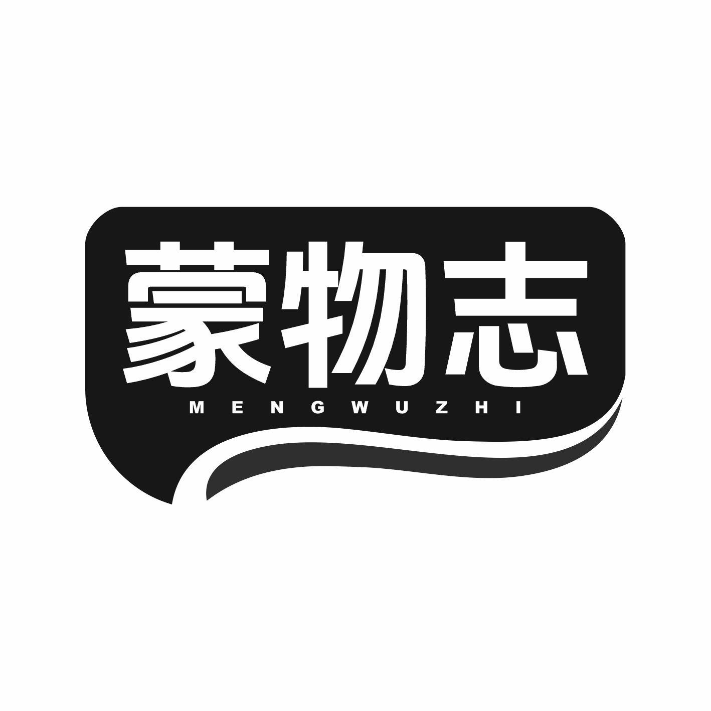 蒙物志