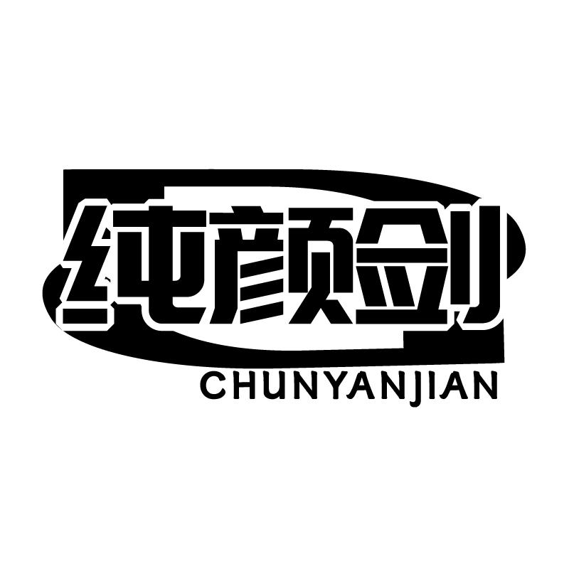 纯颜剑