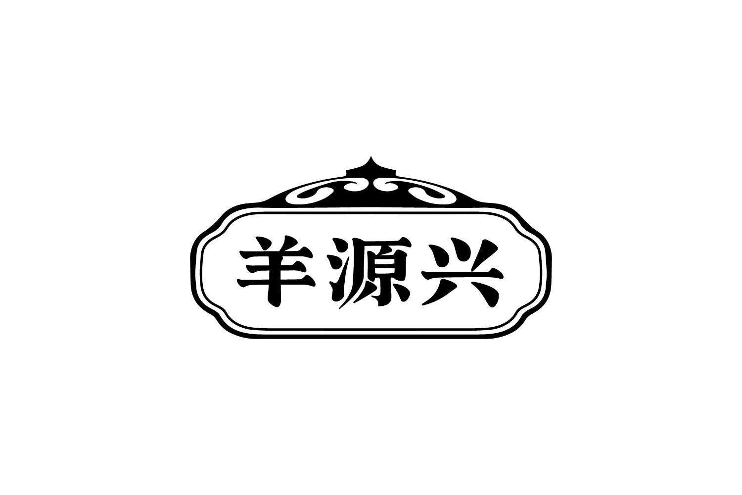 羊源兴