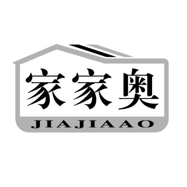 家家奥