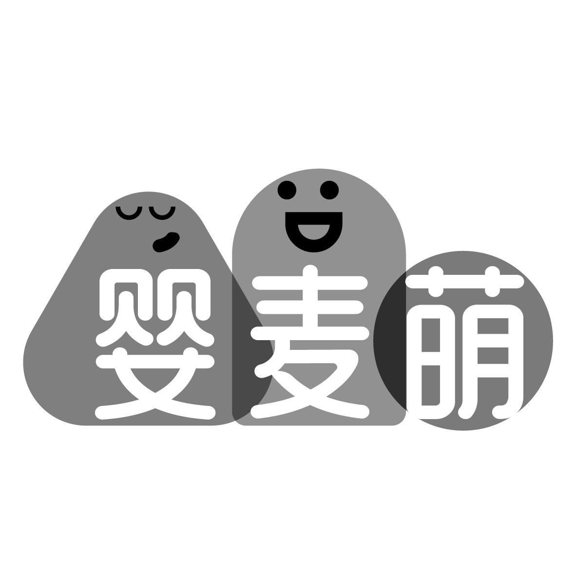 婴麦萌