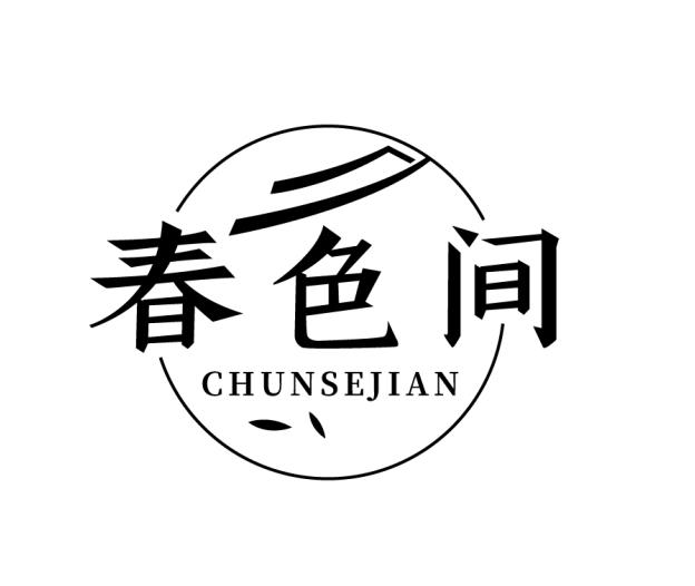 春色间