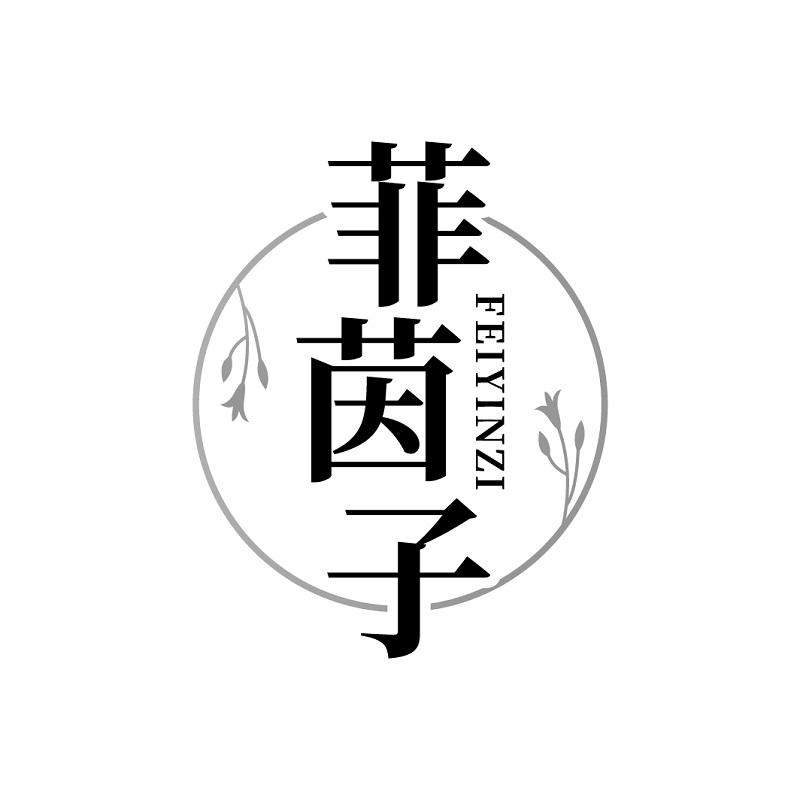 菲茵子