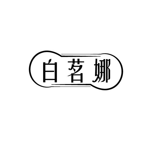 白茗娜