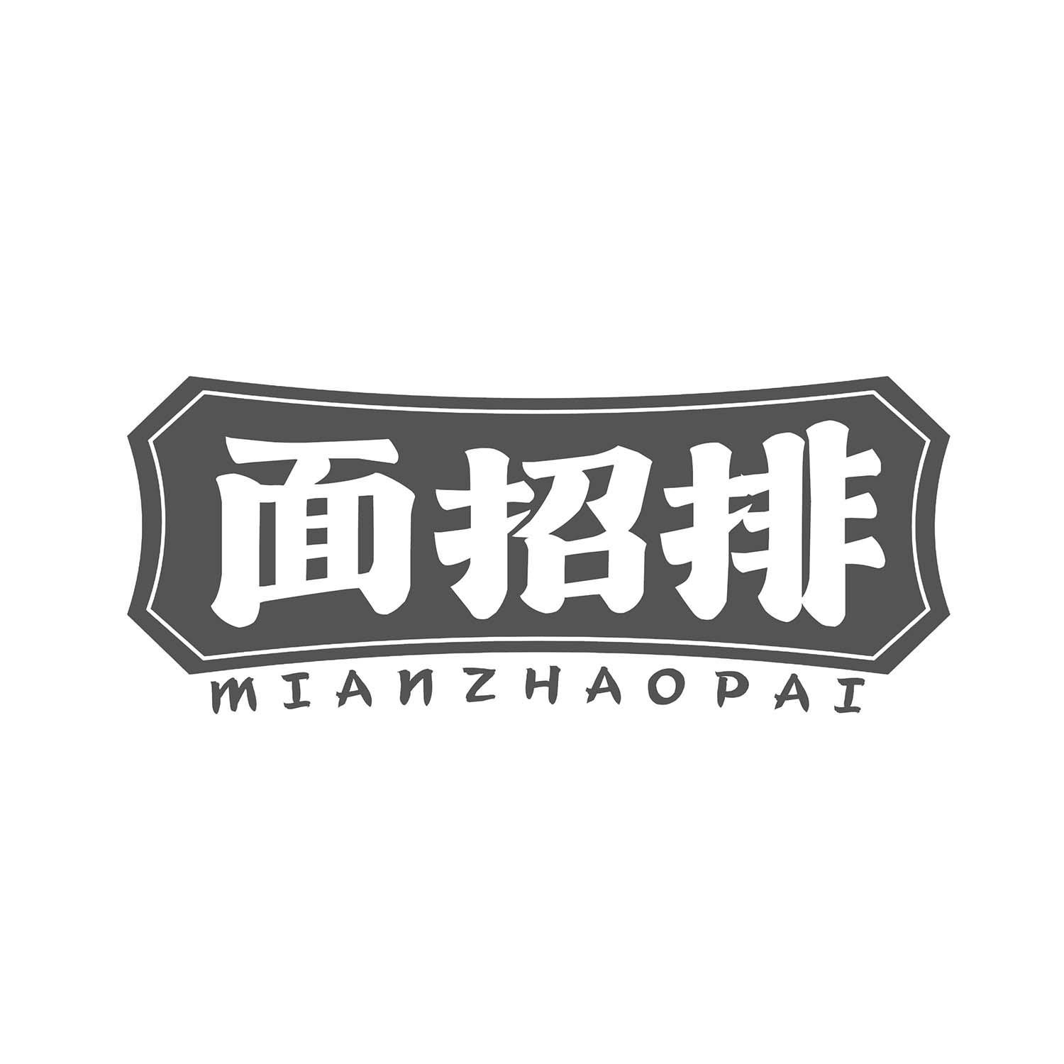 面招排