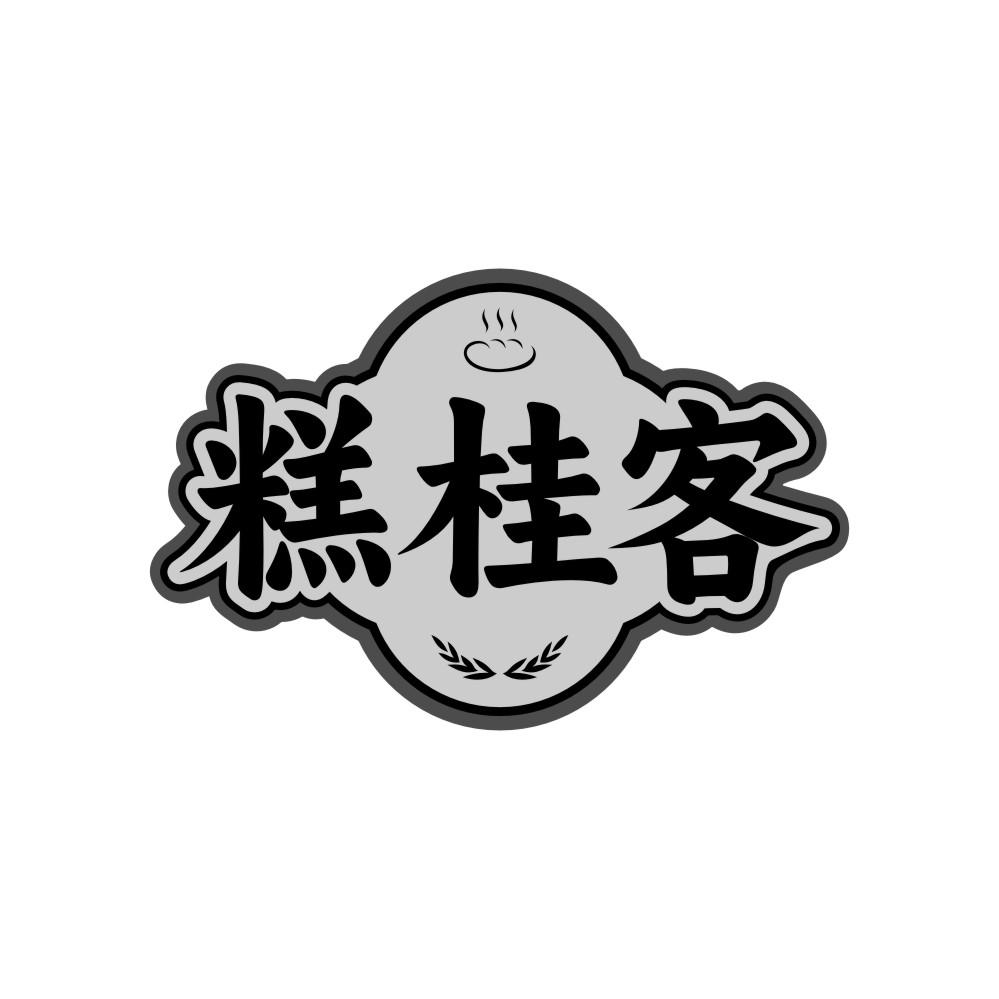 糕桂客