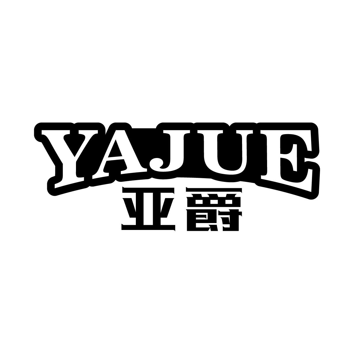 亚爵