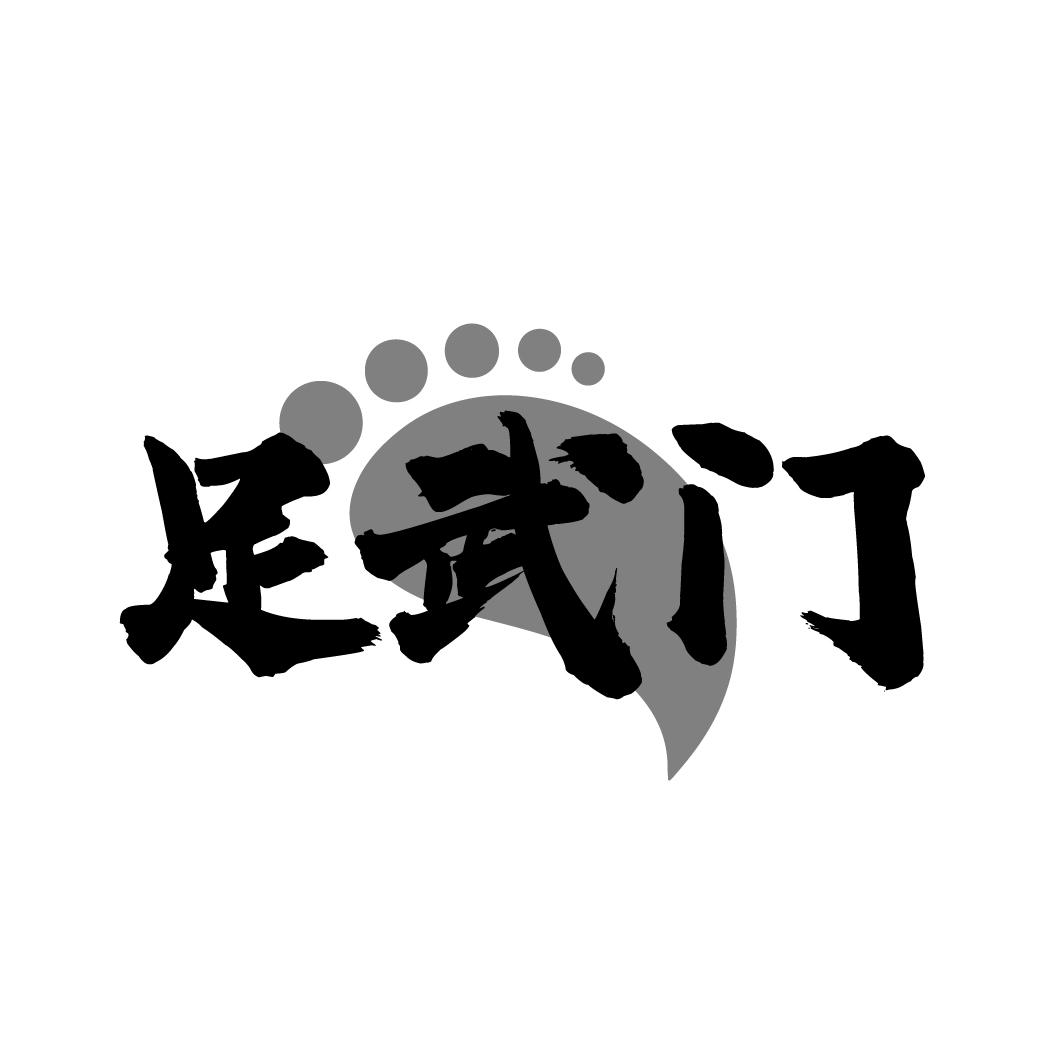 足武门