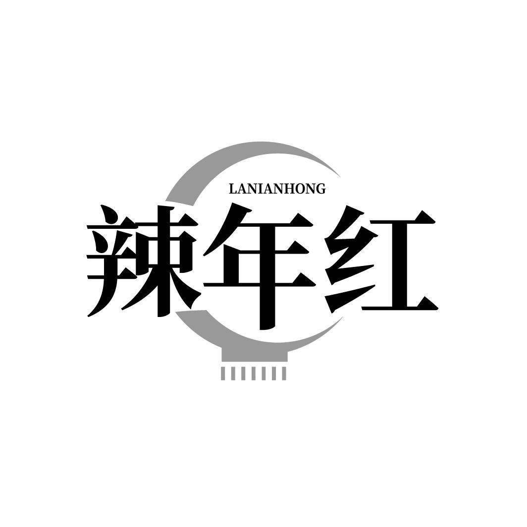 辣年红