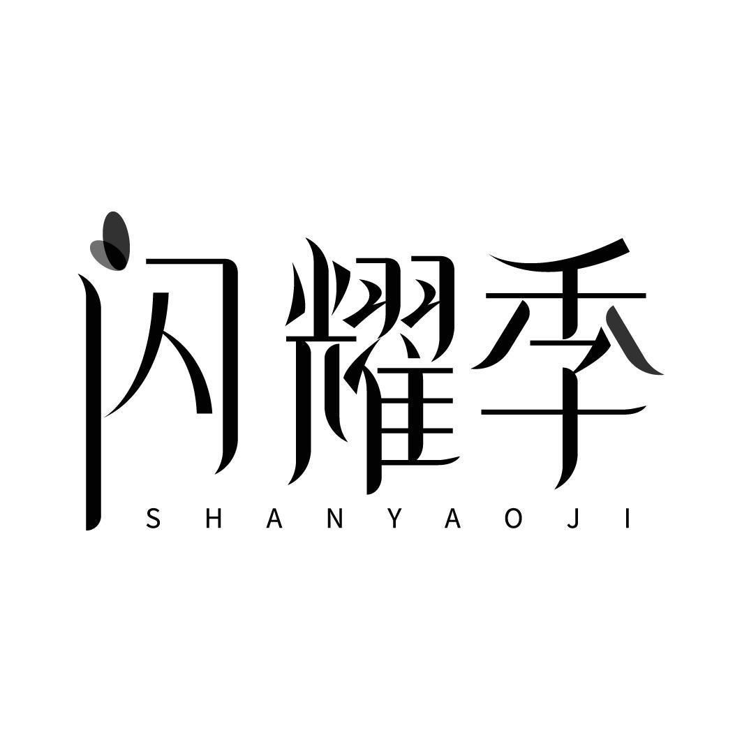闪耀季