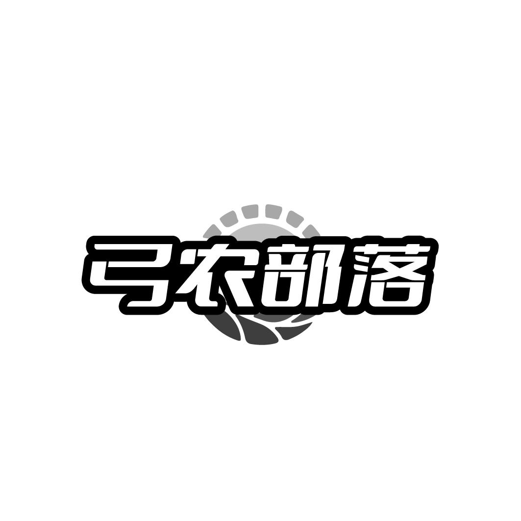 弓农部落