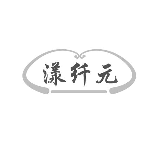 漾纤元
