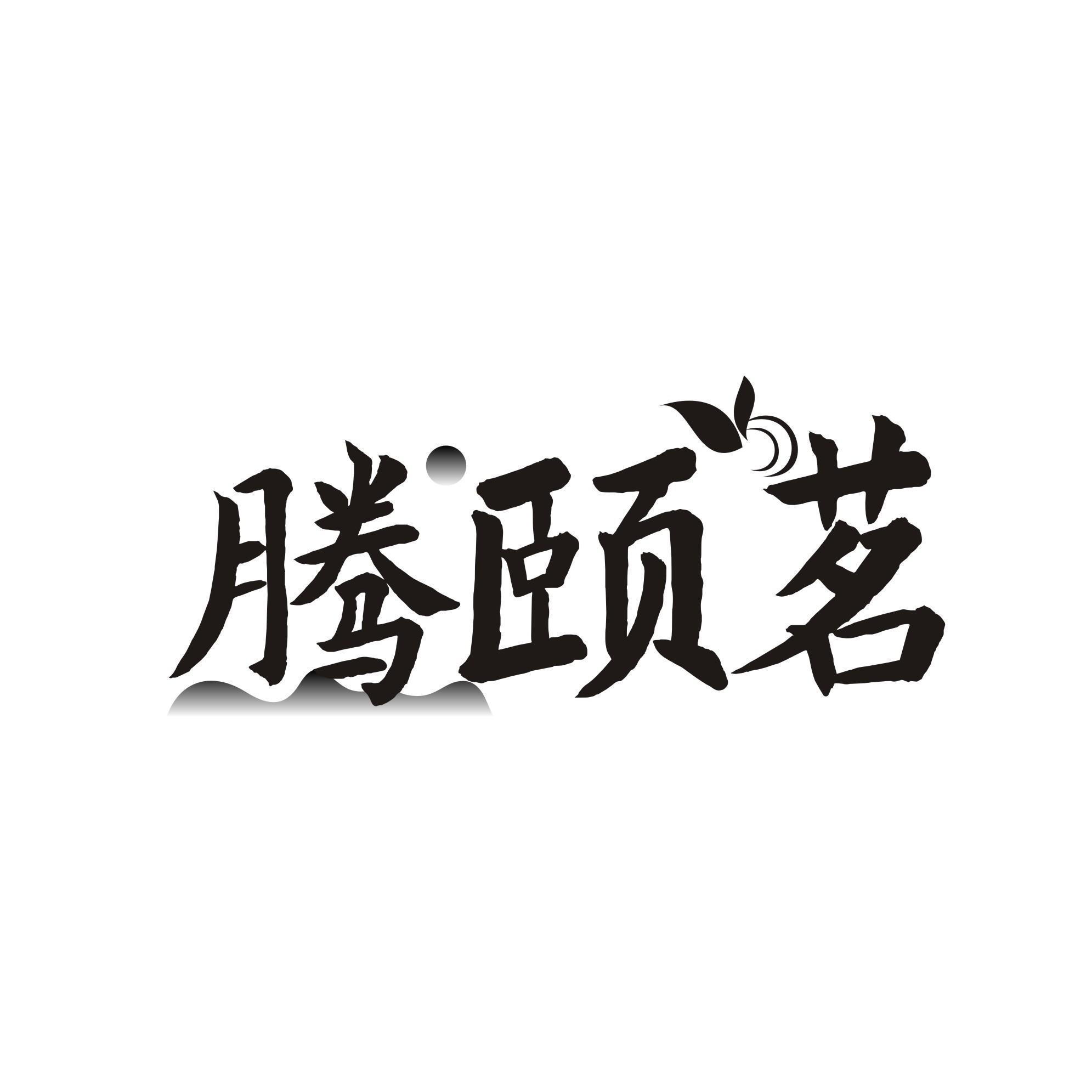 腾颐茗