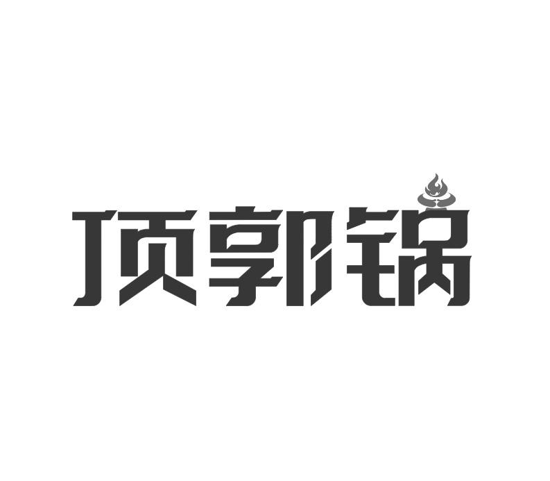 顶郭锅