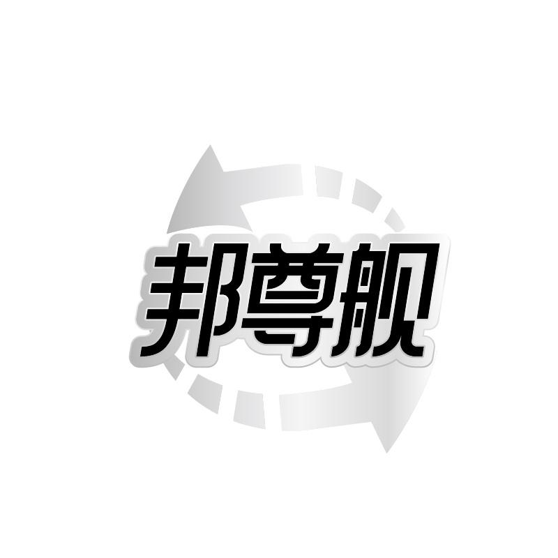 邦尊舰