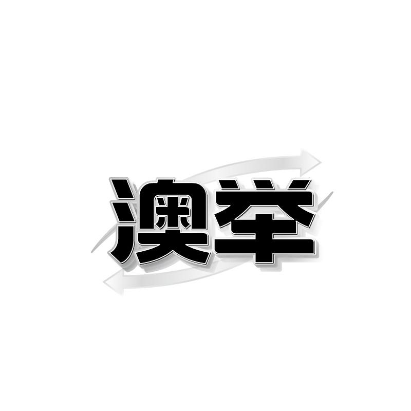 澳举