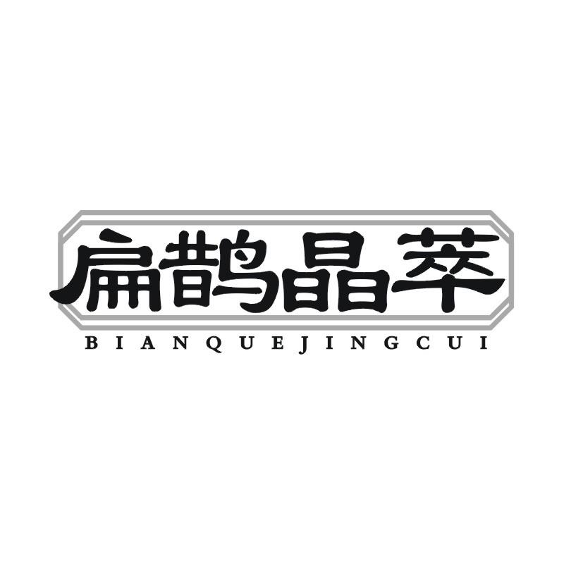 扁鹊晶萃