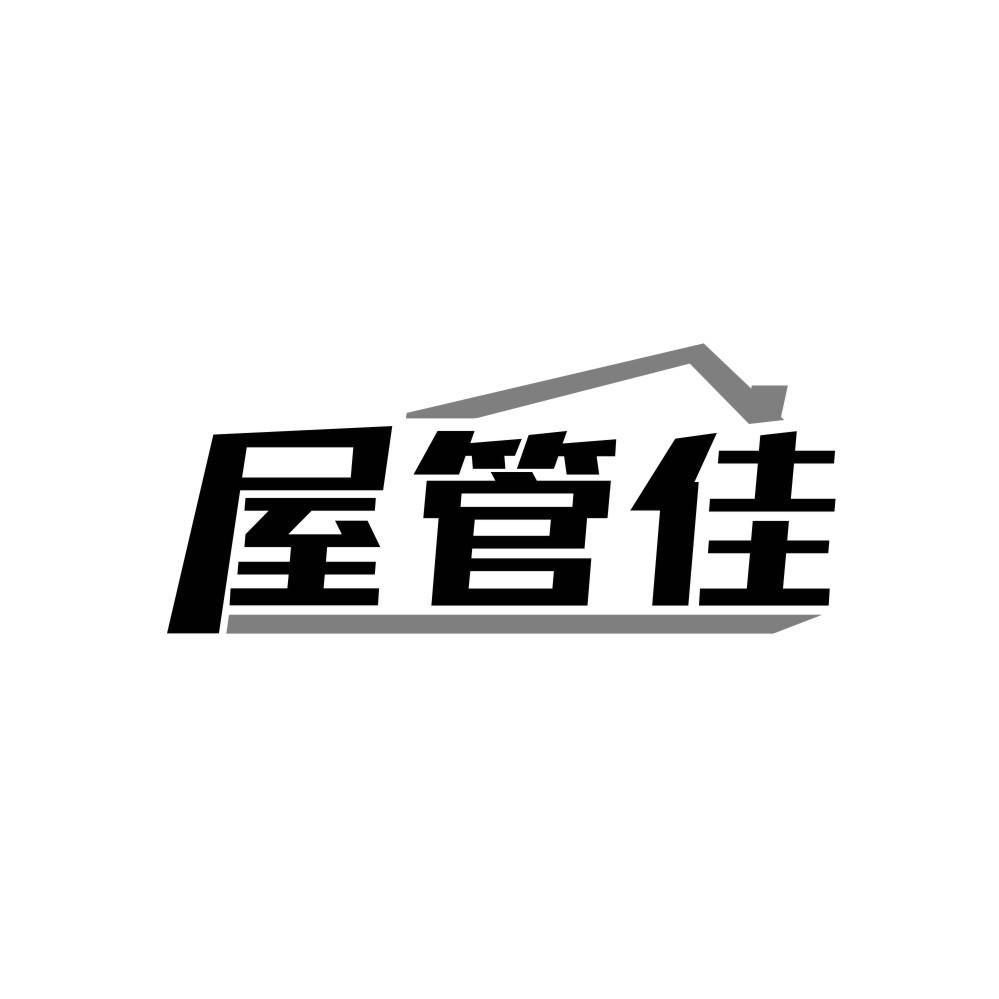 屋管佳
