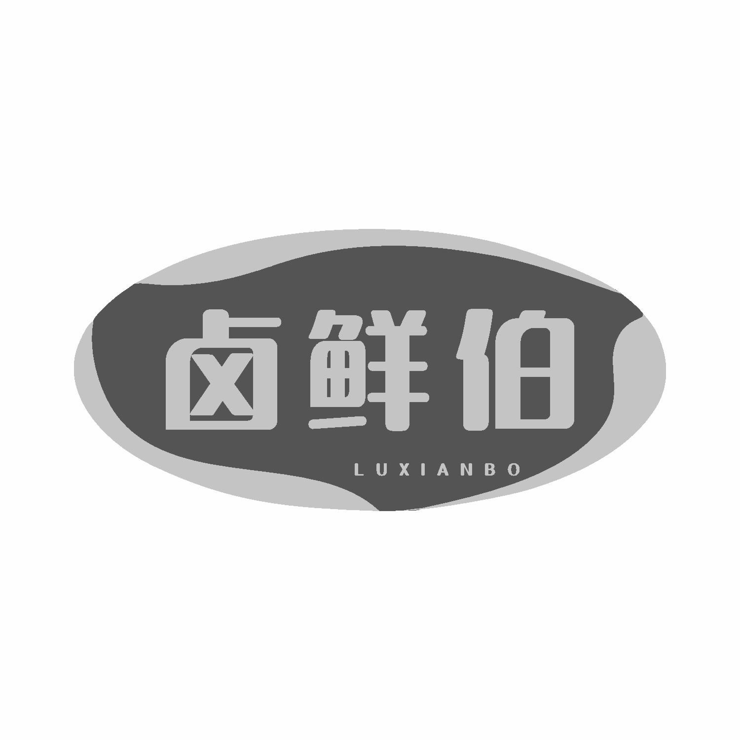 卤鲜伯