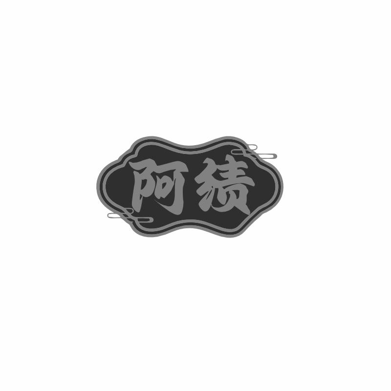 阿绩