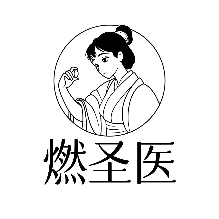 燃圣医