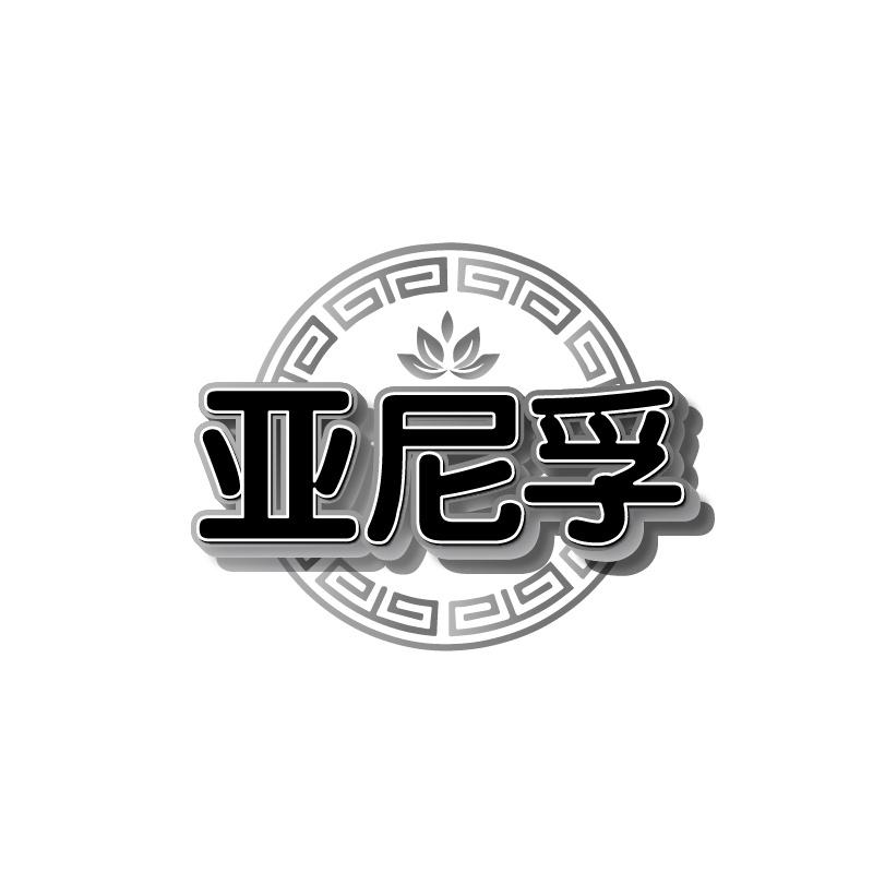 亚尼孚