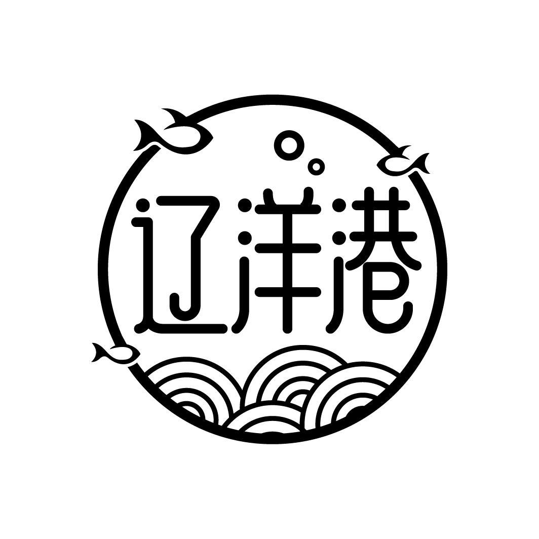 辽洋港
