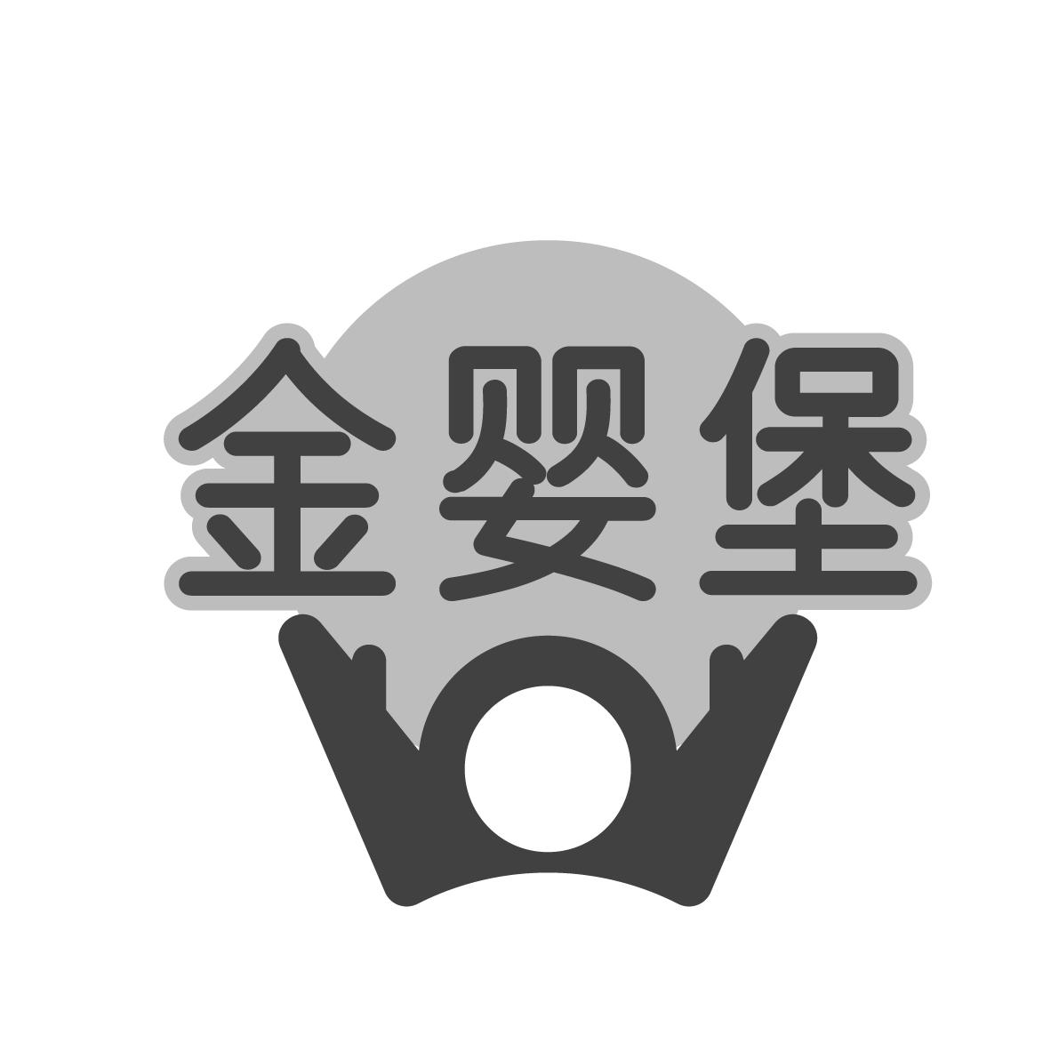 金婴堡