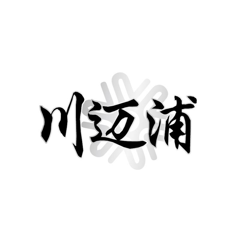 川迈浦
