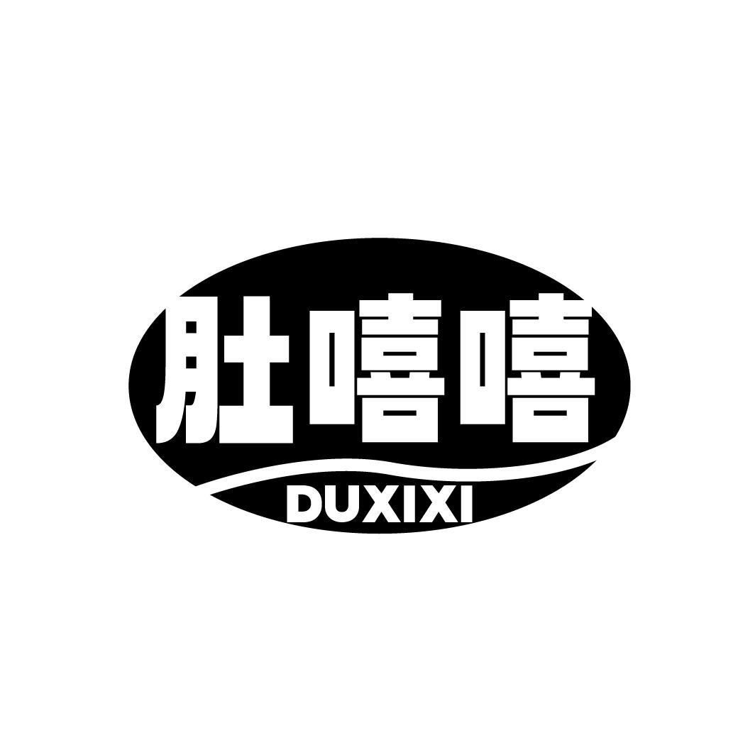 肚嘻嘻