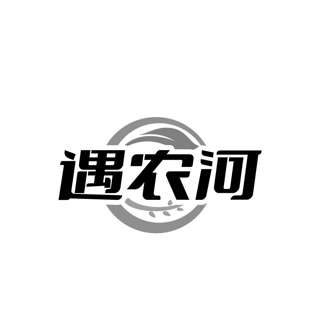 遇农河