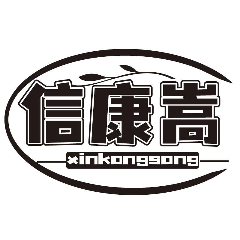 信康嵩