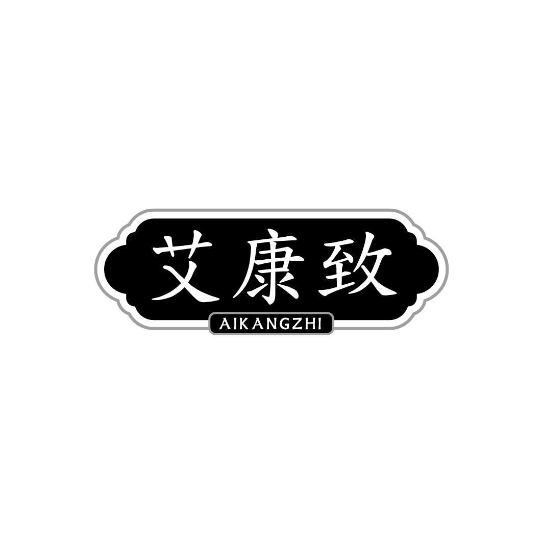 艾康致