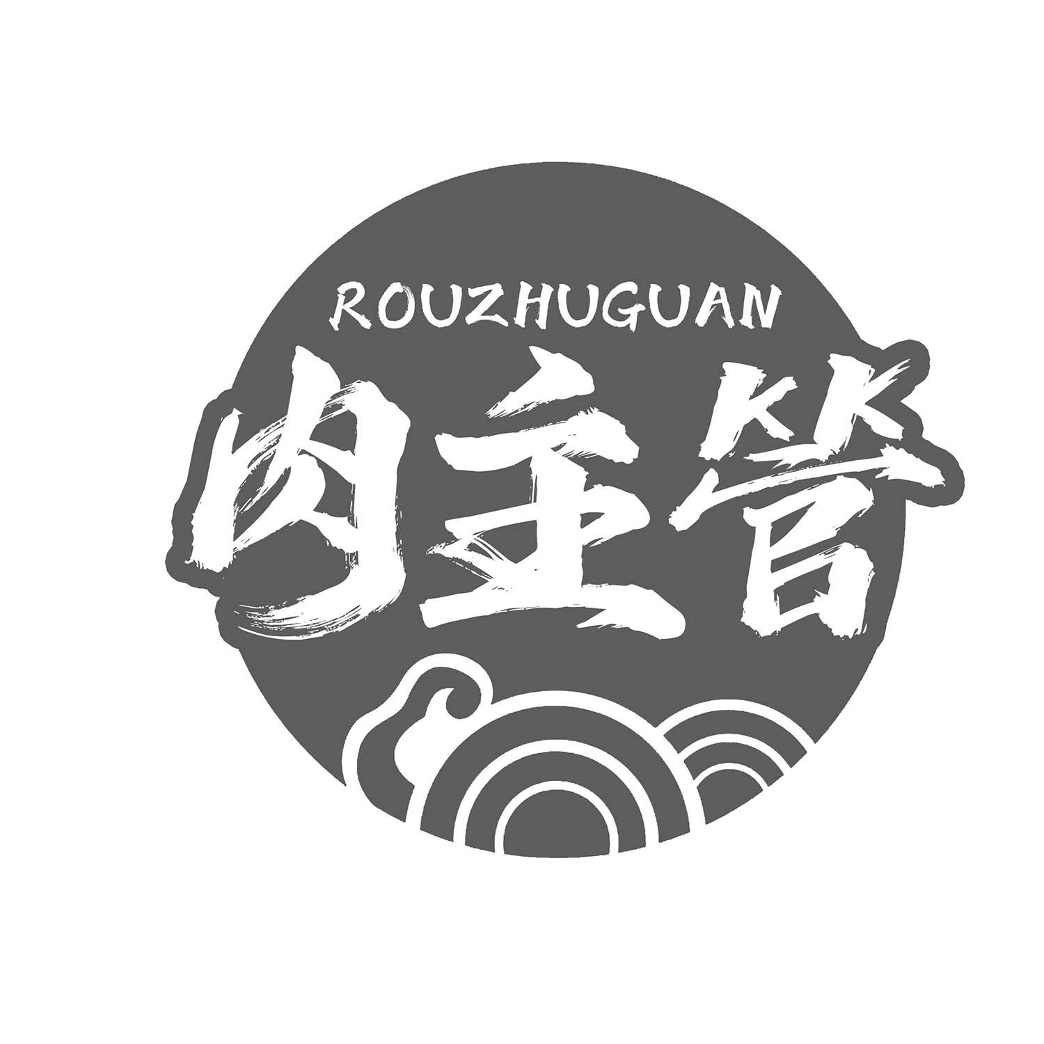 肉主管
