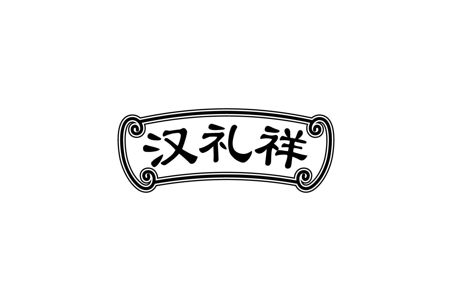 汉礼祥