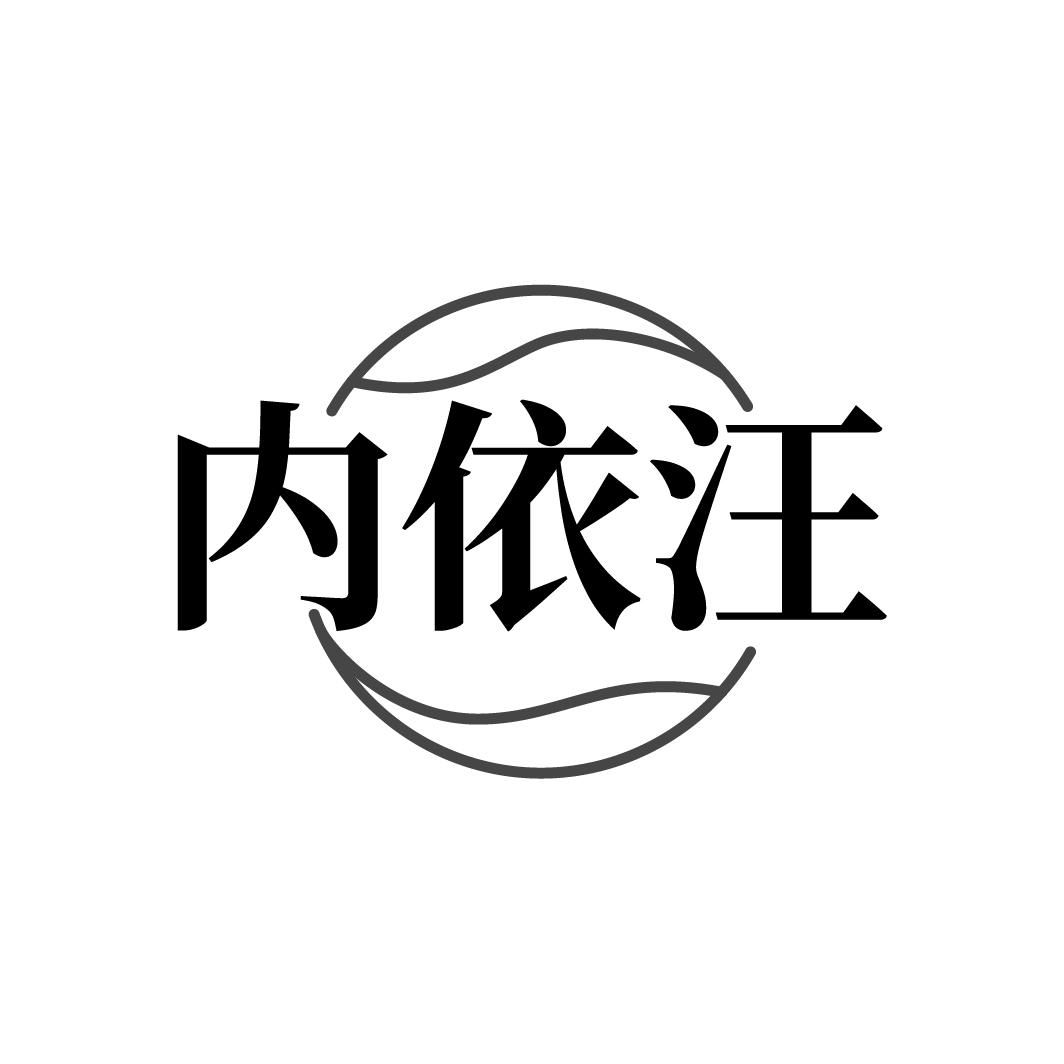 内依汪