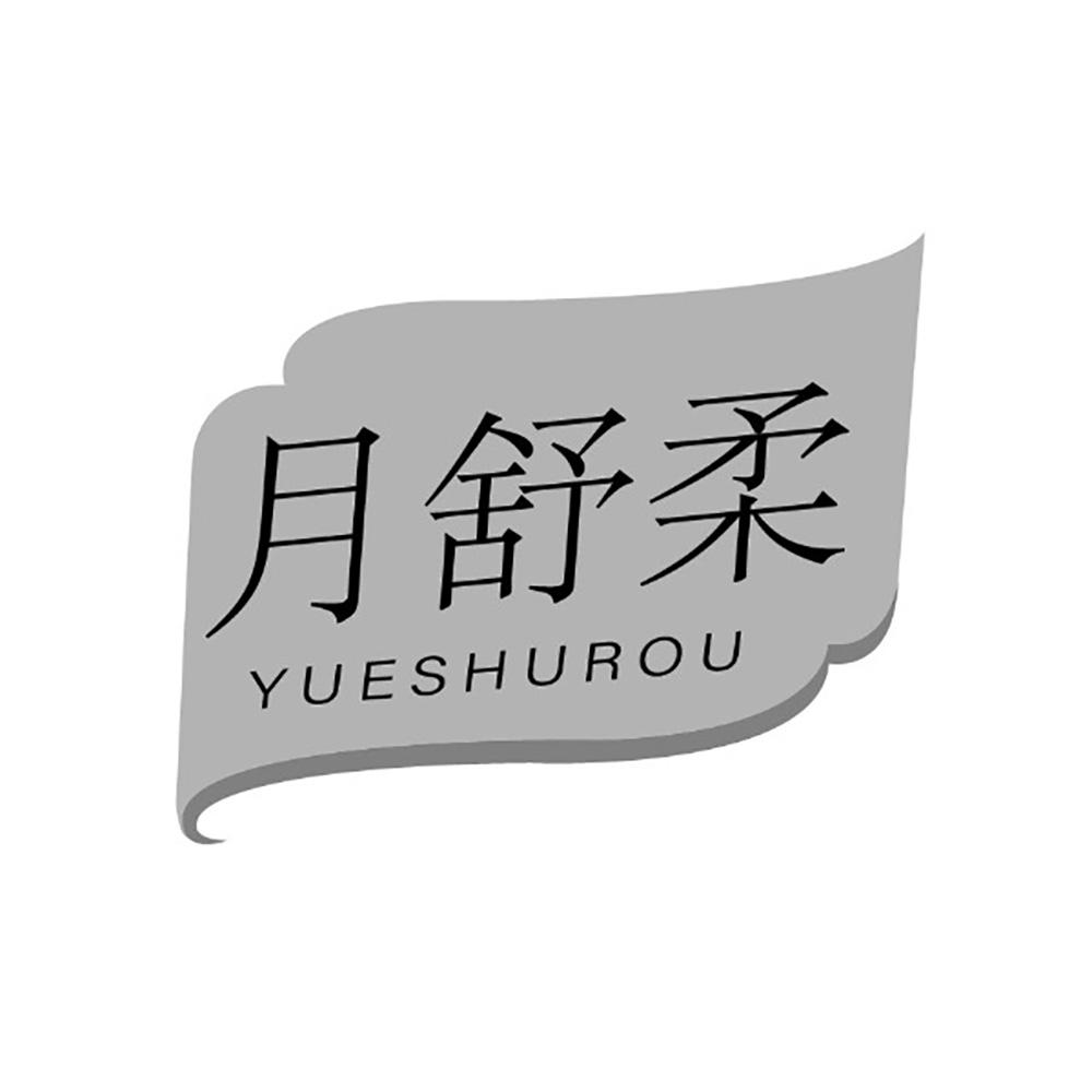 月舒柔