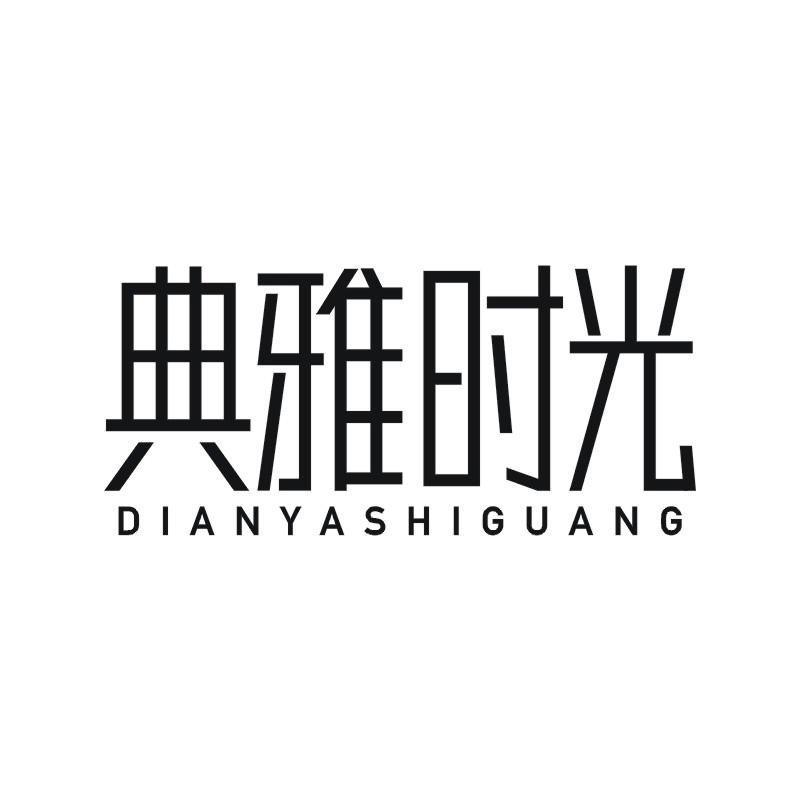 典雅时光