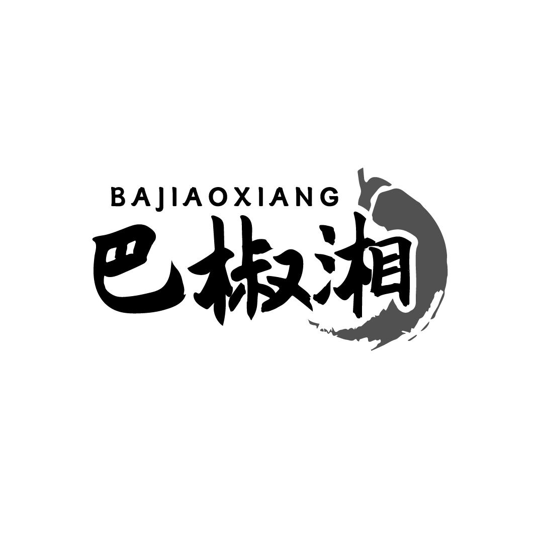 巴椒湘
