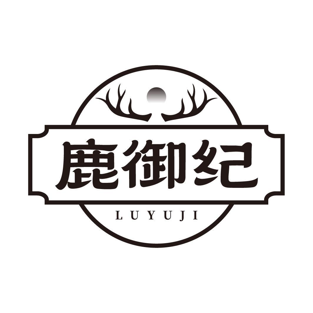 鹿御纪