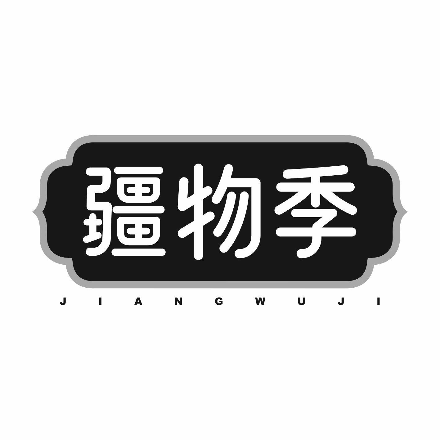 疆物季
