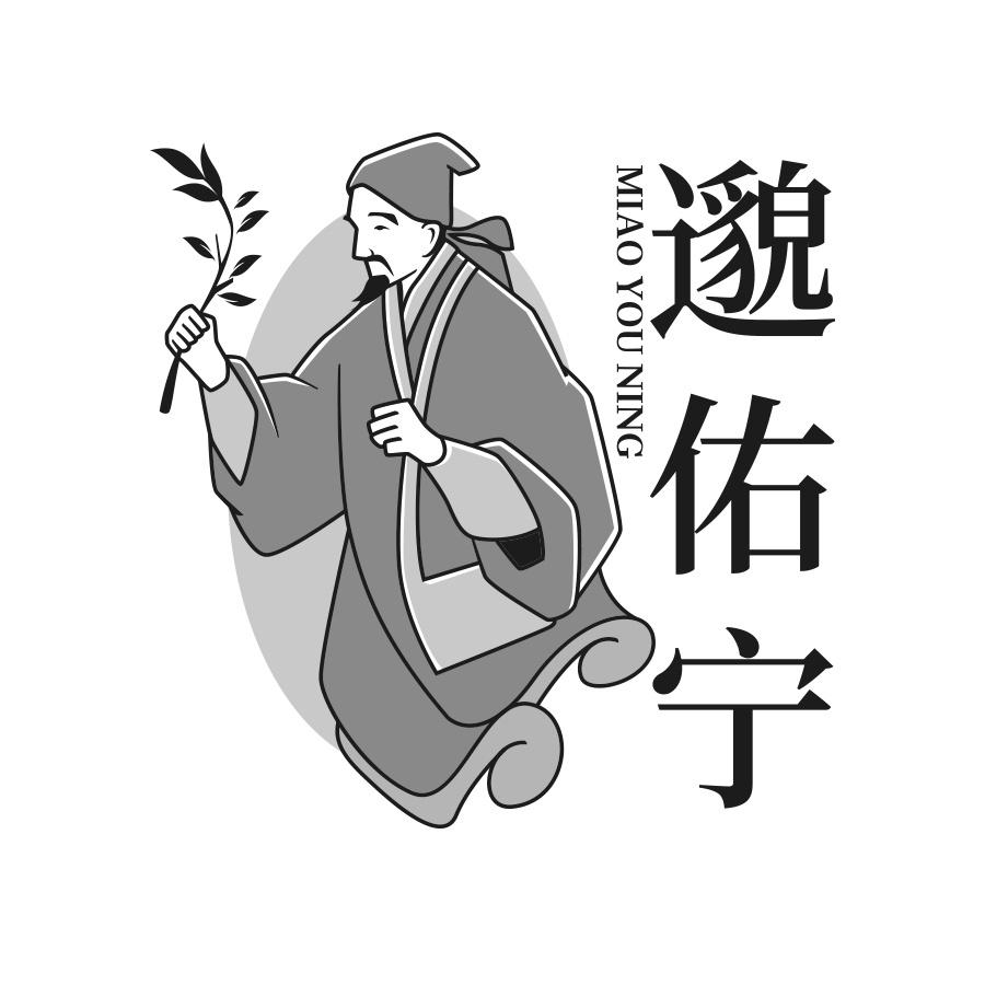 邈佑宁