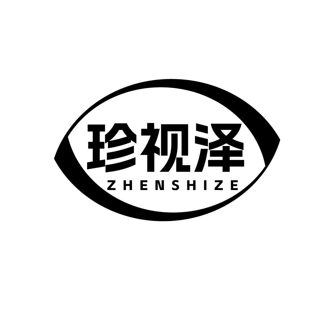 珍视泽